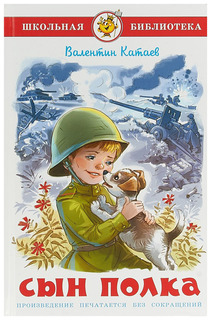 Сын полка. Катаев В. П. Самовар