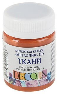 Краска акриловая для ткани Decola, 50 мл, медь, в банке Невская палитра