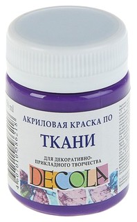 Краска акриловая для ткани Decola, 50 мл, фиолетовая тёмная, в банке Невская палитра