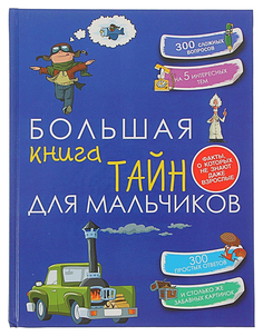Энциклопедия "Копилка секретов" - Большая книга тайн для мальчиков АСТ