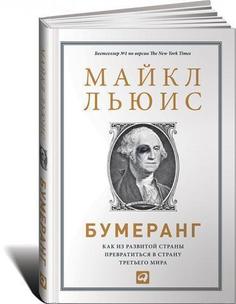 Бумеранг, Как из развитой страны превратиться в страну третьего мира Альпина Паблишер