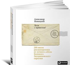 Ионицкий А. 200 писем рекламодателям от лучшего сейлза Большого Гнездниковского переулка Альпина Паблишер