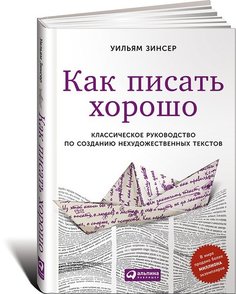 Как писать хорошо, Классическое руководство по созданию нехудожественных текстов Альпина Паблишер
