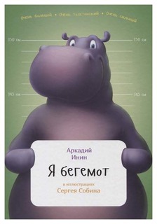 Я бегемот Альпина Паблишер