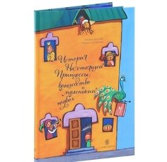 История настоящей Принцессы, Волшебство и маленький подвох Слово