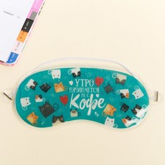 Маска для сна с блестками "Утро начинается не с кофе", 19,3х9,5см Sima-Land