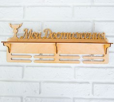 Медальница с полкой "Мои достижения" Sima-Land