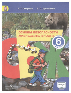 Основы безопасности жизнедеятельности. 6 класс Просвещение