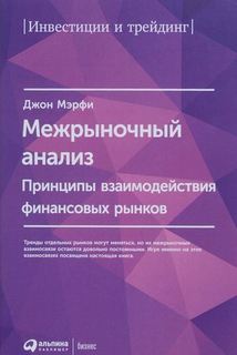 Межрыночный анализ, Принципы взаимодействий финансовых рынков Альпина Паблишер