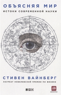 Объясняя мир: Истоки современной науки Альпина Паблишер