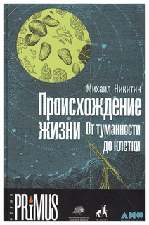 Происхождение жизни. От туманности до клетки Альпина Паблишер