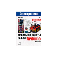 Мобильные роботы на базе Arduino. Руководство БХВ Петербург