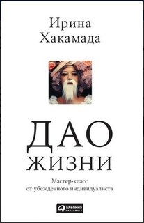 Дао жизни, Мастер-класс от убеждённого индивидуалиста Альпина Паблишер