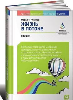 Жизнь в потоке, Коучинг Альпина Паблишер