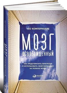 Как предотвратить перегрузки и использовать свой потенциал на полную мощь Альпина Паблишер