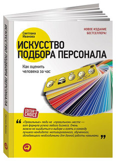‎Искусство подбора персонала. Как оценить человека за час Альпина Паблишер