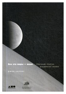 Наука в поисках Бога Альпина Паблишер