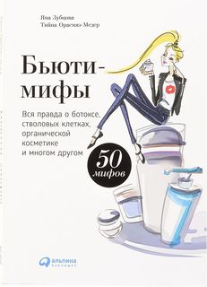 Бьюти-мифы Альпина Паблишер