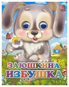 Книжка-игрушка Проф-Пресс с глазками-мини, Заюшкина избушка