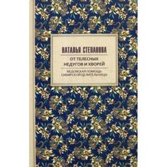 От телесных недугов и хворей. Ведовская помощь сибирской целительницы Рипол Классик