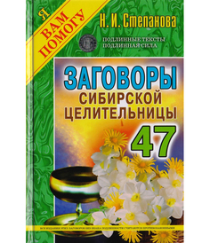 Заговоры сибирской целительницы Рипол Классик