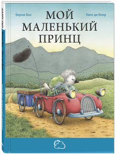 Мой маленький принц Энас Книга