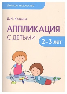 Аппликация с детьми 2-3 лет (Детское творчество) Мозаика Синтез