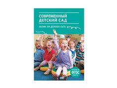 Пособие Мозаика-Синтез ФГОС Современный детский сад. Каким он должен быть МС11464