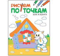 Раскраска по точкам Мозаика-Синтез Рисуем по точкам Волк и козлята