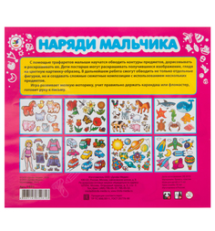 Набор пластиковых трафаретов Дрофа Наряди мальчика