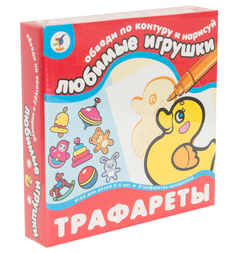 Трафареты Дрофа Любимые игрушки