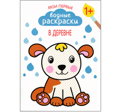 Раскраска водная Мозаика-Синтез В деревне
