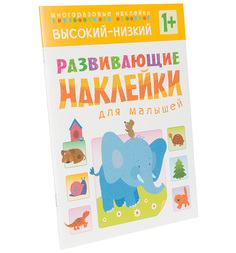 Книжки с наклейками Мозаика-Синтез Развивающие наклейки для малышей Высокий-низкий