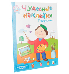 Книжки с наклейками Мозаика-Синтез Чудесные наклейки Профессии