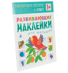 Книжки с наклейками Мозаика-Синтез Развивающие наклейки для малышей Счет