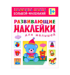 Книжки с наклейками Мозаика-Синтез Развивающие наклейки для малышей Большой-маленький