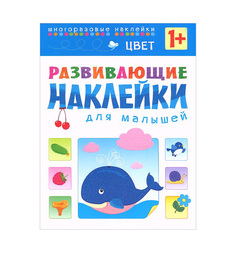 Книжки с наклейками Мозаика-Синтез Развивающие наклейки для малышей Цвет