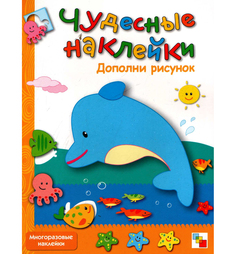 Книжки с наклейками Мозаика-Синтез Чудесные наклейки Дополни рисунок