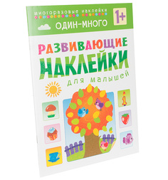 Книжки с наклейками Мозаика-Синтез Развивающие наклейки для малышей Один-много