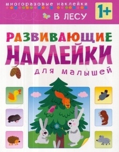 Книжки с наклейками Мозаика-Синтез Развивающие наклейки для малышей В лесу