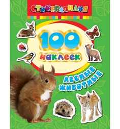 Наклейки для творчества Росмэн 100 наклеек. Лесные животные