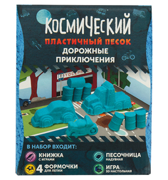 Кинетический песок Космический песок Дорожные приключения цвет: голубой 1 кг