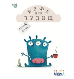 Настольная игра Selfie Media Кафе для чудищ