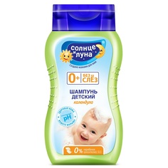 Шампунь Солнце и Луна с календулой Солнце и Луна, с рождения, 200 мл