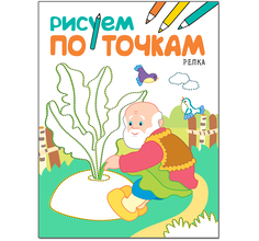 Раскраска по точкам Мозаика-Синтез Рисуем по точкам Репка