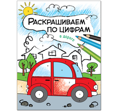 Раскраска Мозаика-Синтез Раскрашиваем по цифрам В дороге