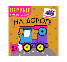 Раскраска с наклейками Мозаика-Синтез Первые раскраски малыша На дороге