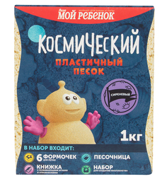 Набор для творчества Космический песок Песочница и формочки цвет: сиреневый 1 кг