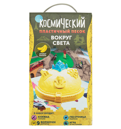 Кинетический песок Космический песок Вокруг света 2 кг