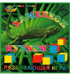 Развивающая игра Корвет Хамелеон - кубики